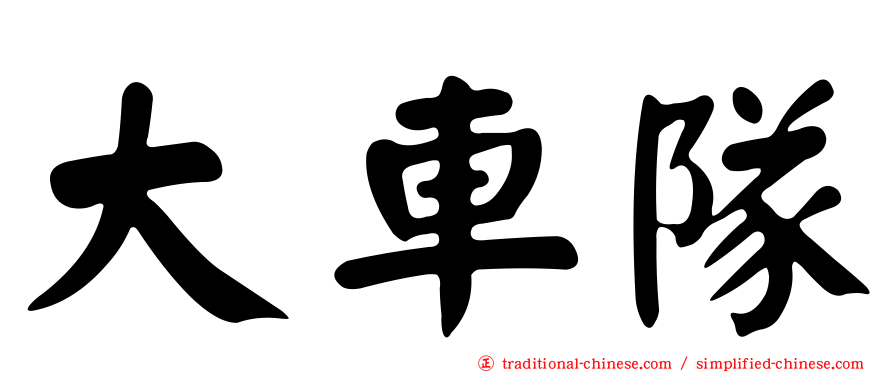 大車隊