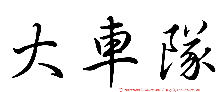 大車隊
