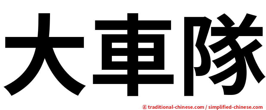 大車隊