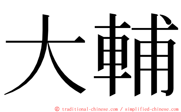 大輔 ming font