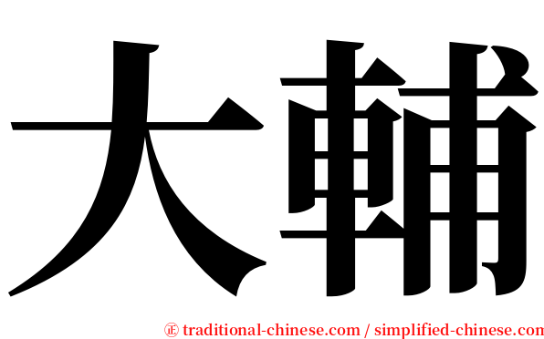 大輔 serif font
