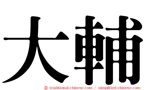 大輔