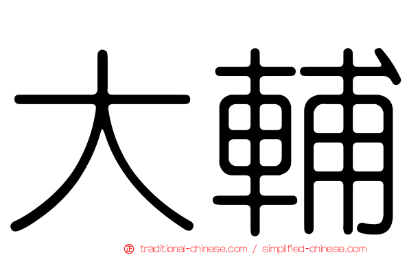 大輔