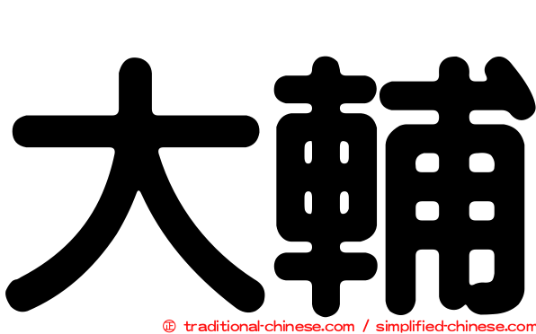 大輔
