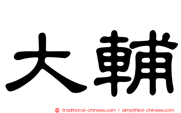 大輔