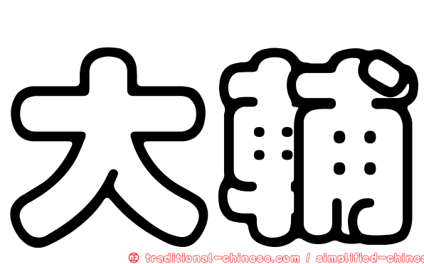 大輔