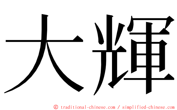 大輝 ming font