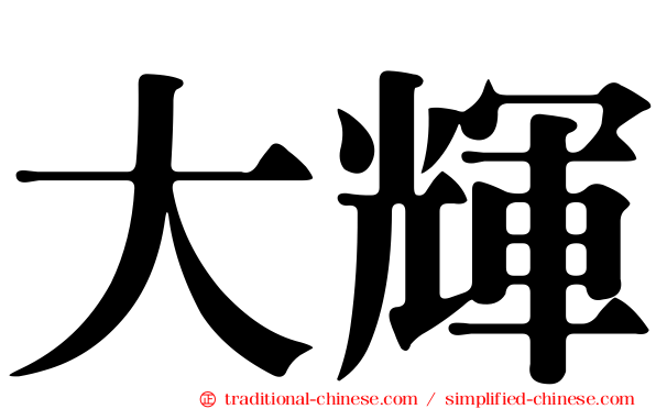 大輝
