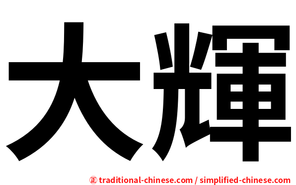 大輝