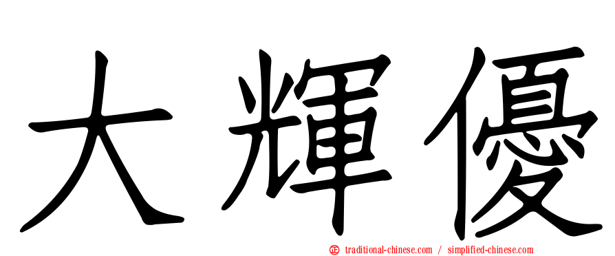 大輝優