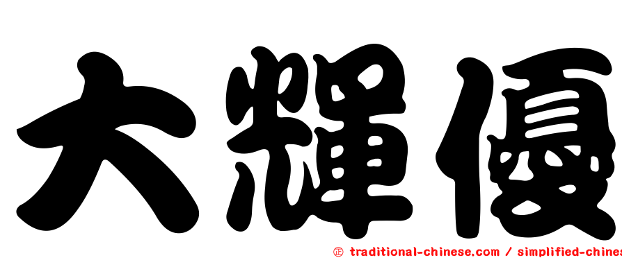 大輝優