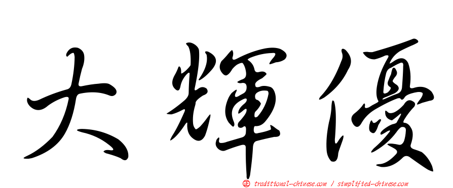 大輝優