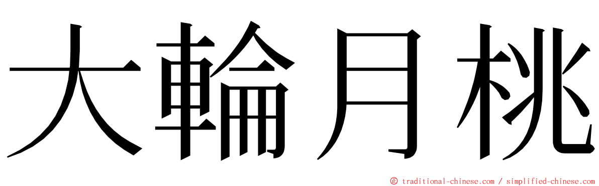 大輪月桃 ming font