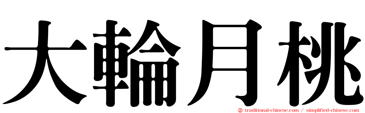 大輪月桃