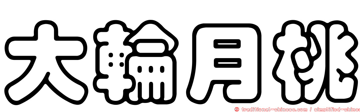 大輪月桃