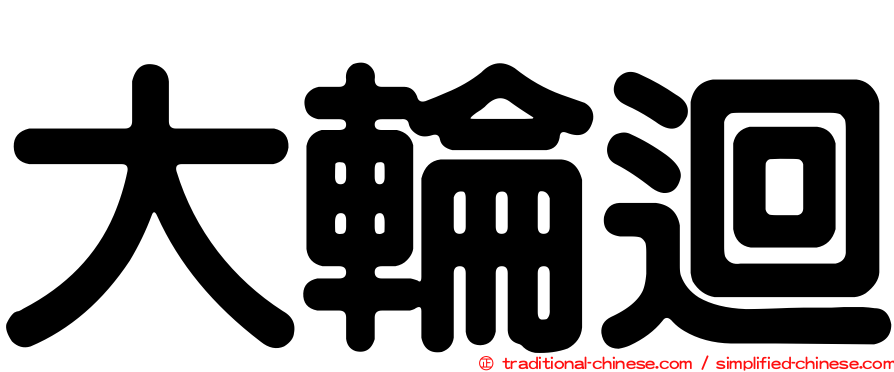 大輪迴