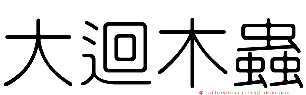 大迴木蟲