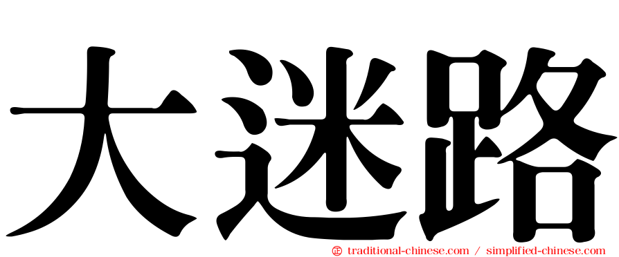 大迷路