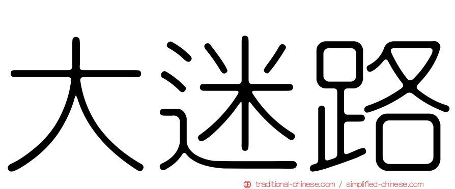 大迷路