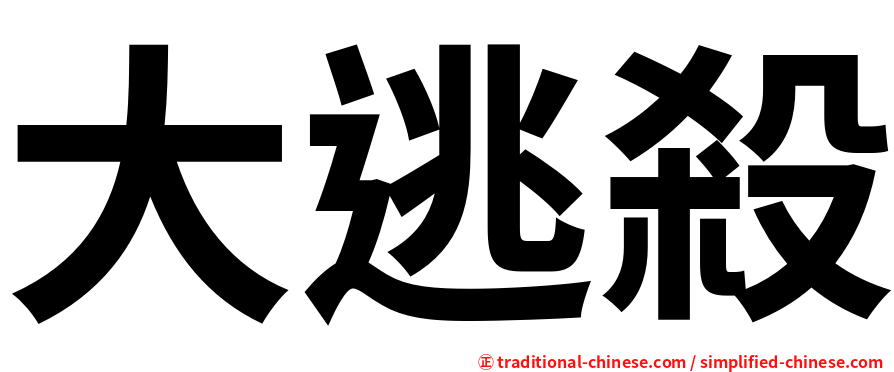 大逃殺