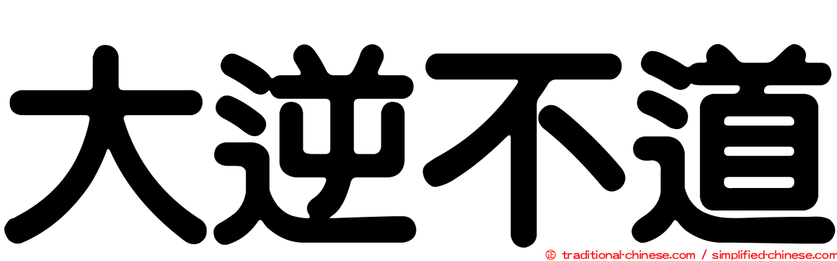 大逆不道