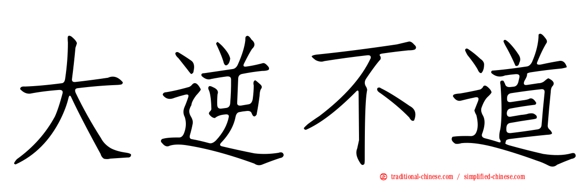 大逆不道