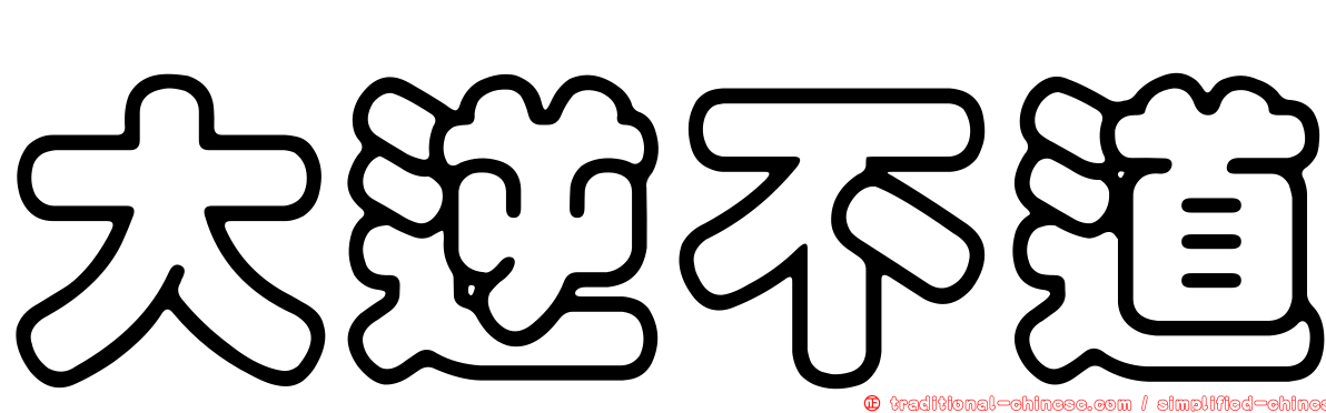 大逆不道
