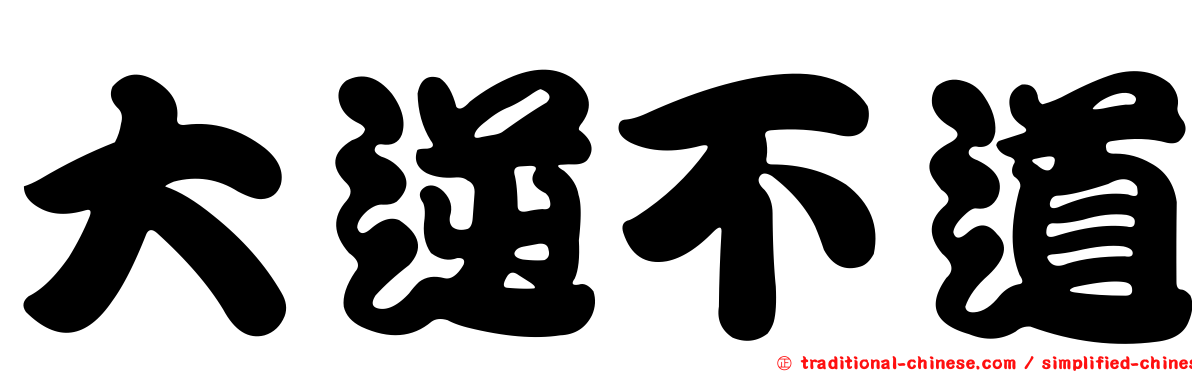 大逆不道
