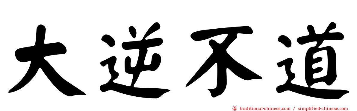 大逆不道