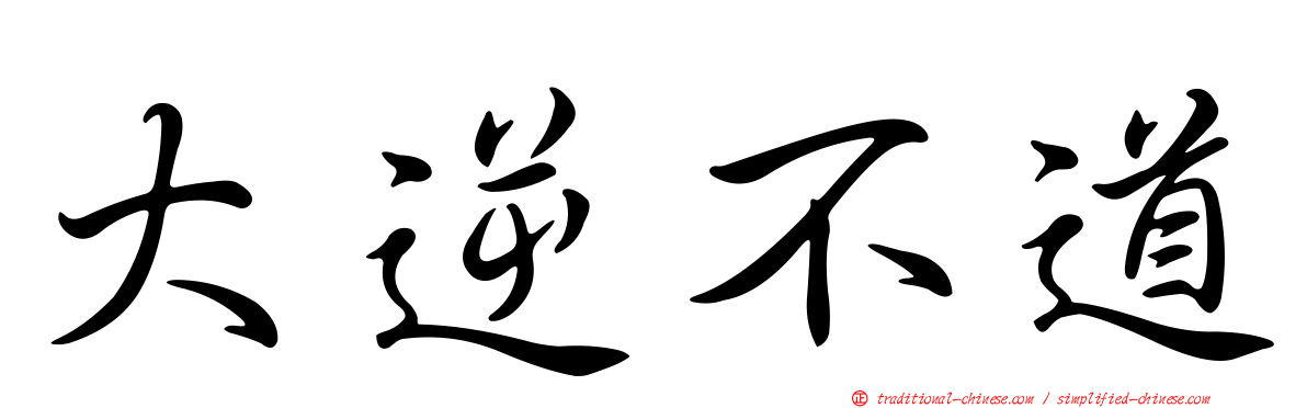 大逆不道
