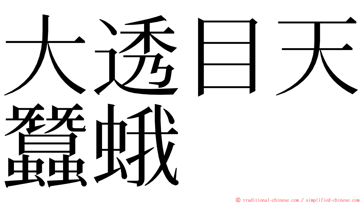 大透目天蠶蛾 ming font