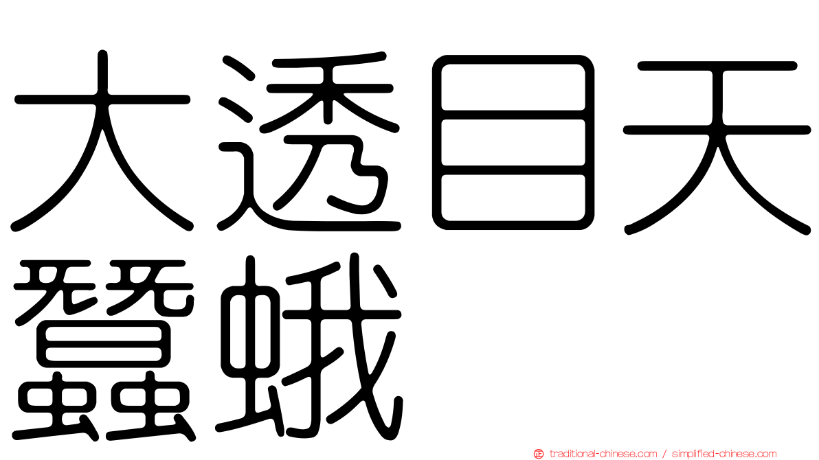 大透目天蠶蛾