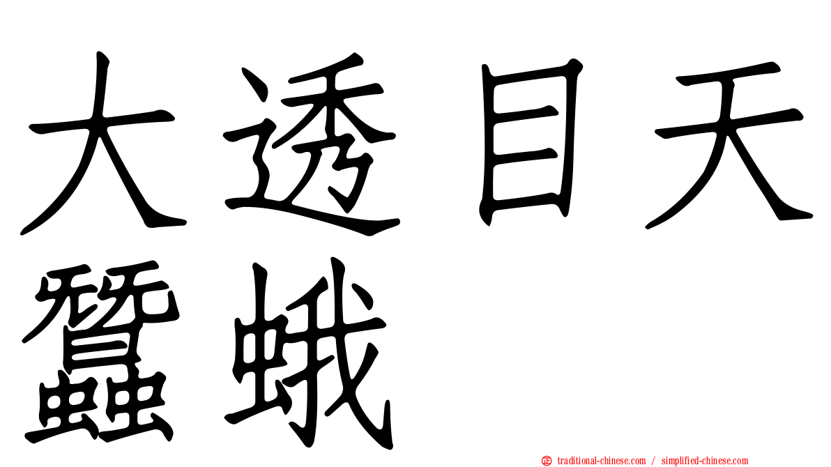 大透目天蠶蛾
