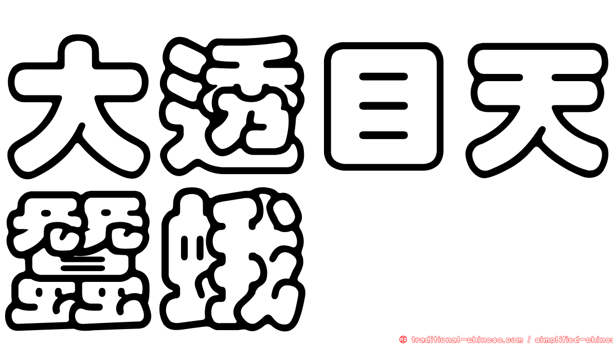 大透目天蠶蛾