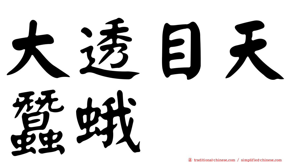 大透目天蠶蛾