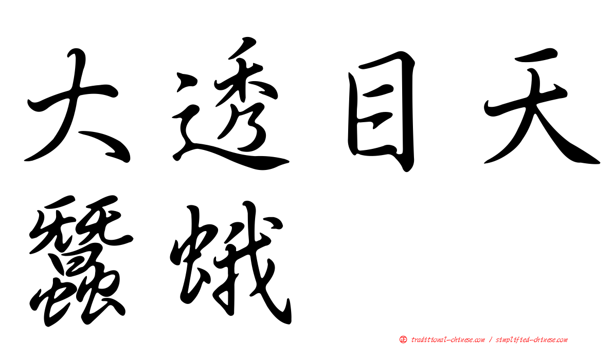 大透目天蠶蛾