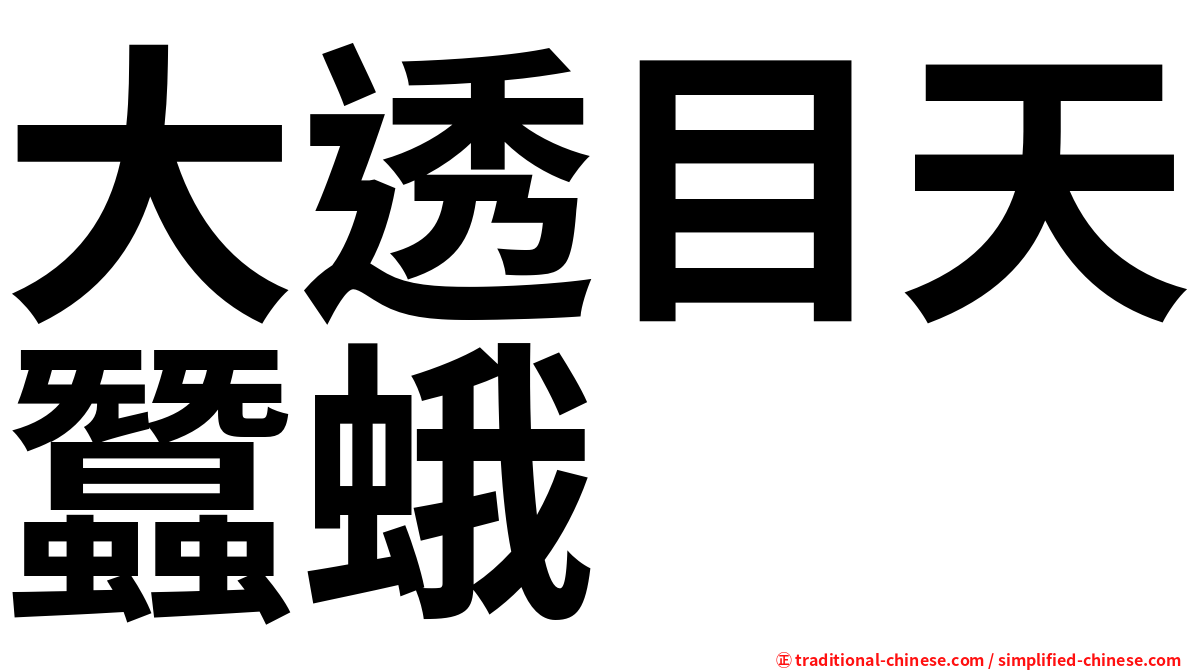 大透目天蠶蛾