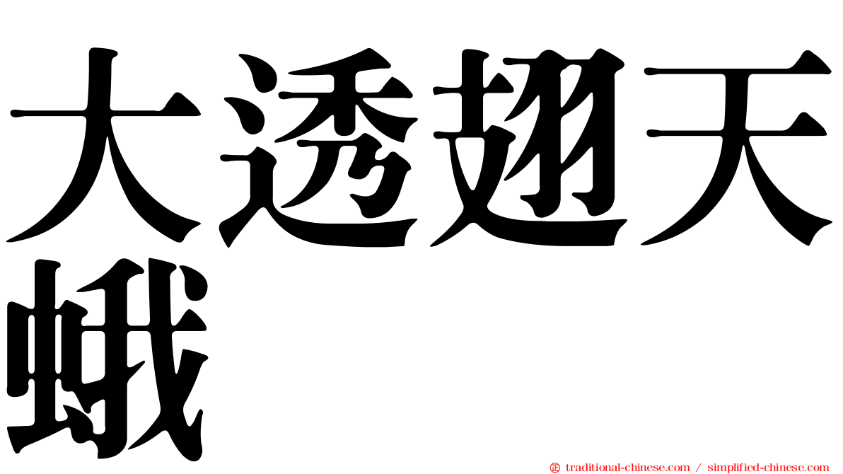 大透翅天蛾