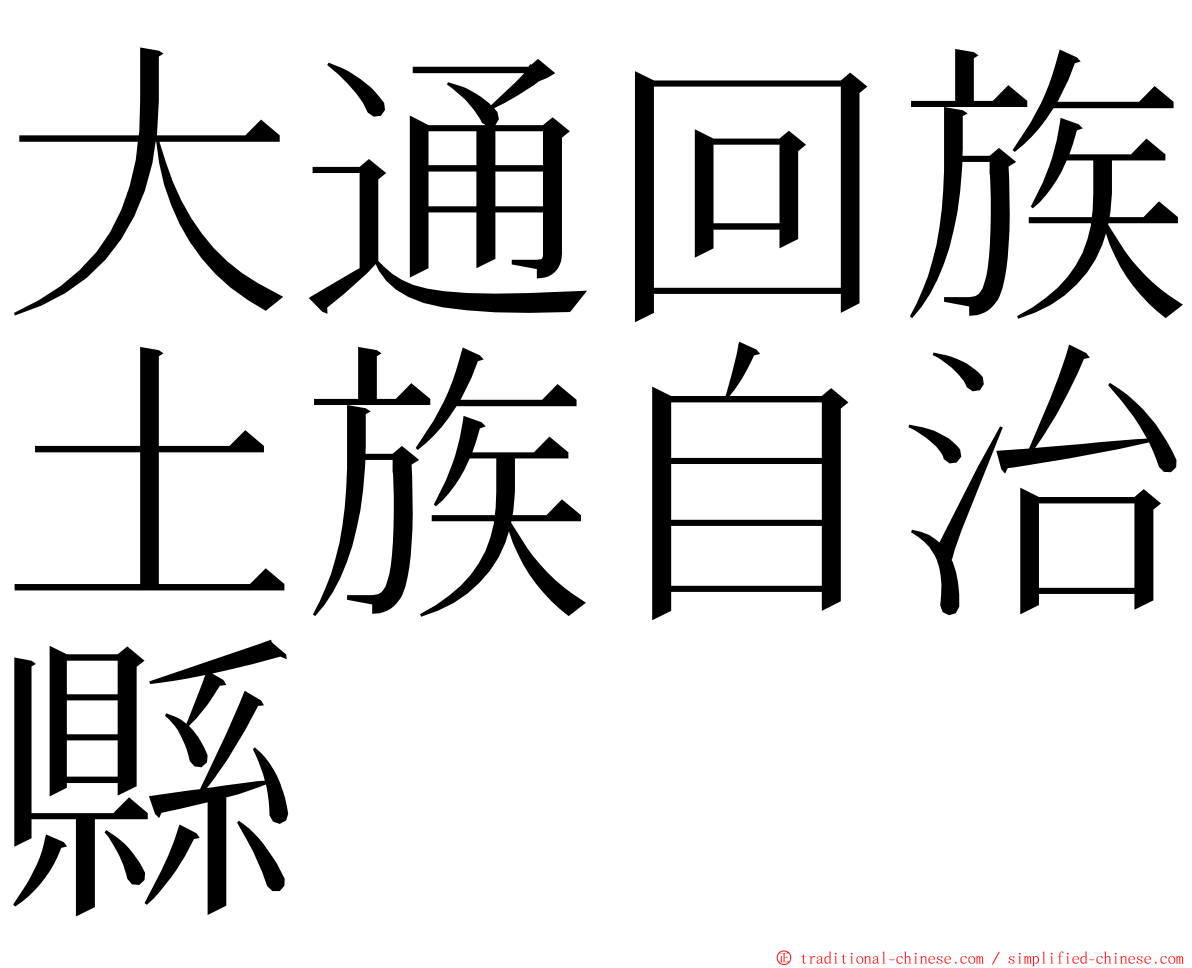 大通回族土族自治縣 ming font
