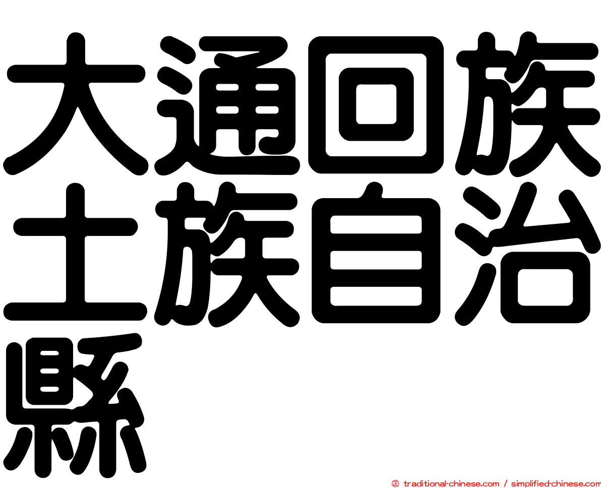 大通回族土族自治縣