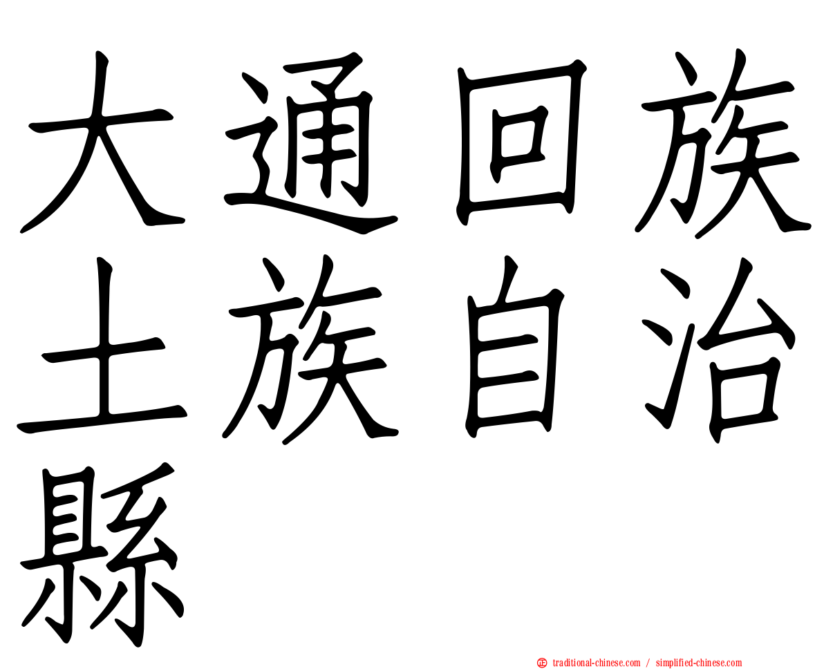 大通回族土族自治縣