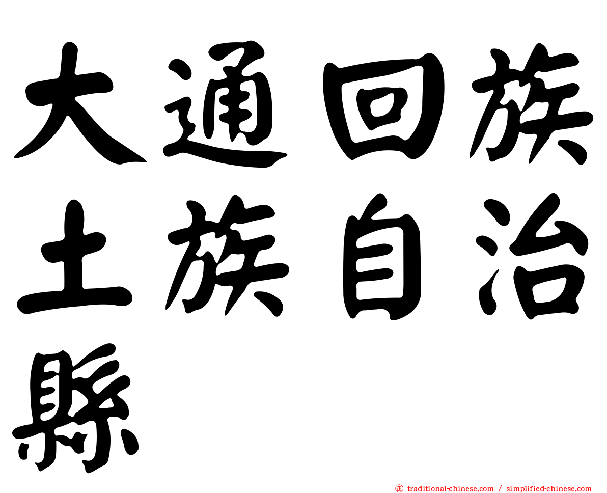 大通回族土族自治縣