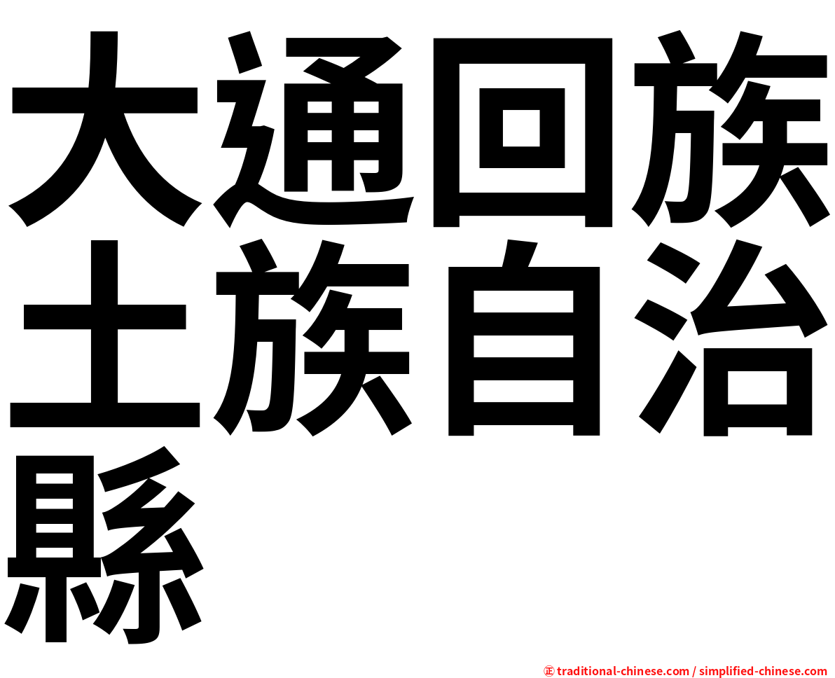 大通回族土族自治縣