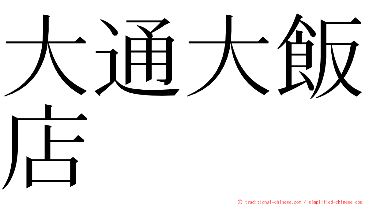 大通大飯店 ming font