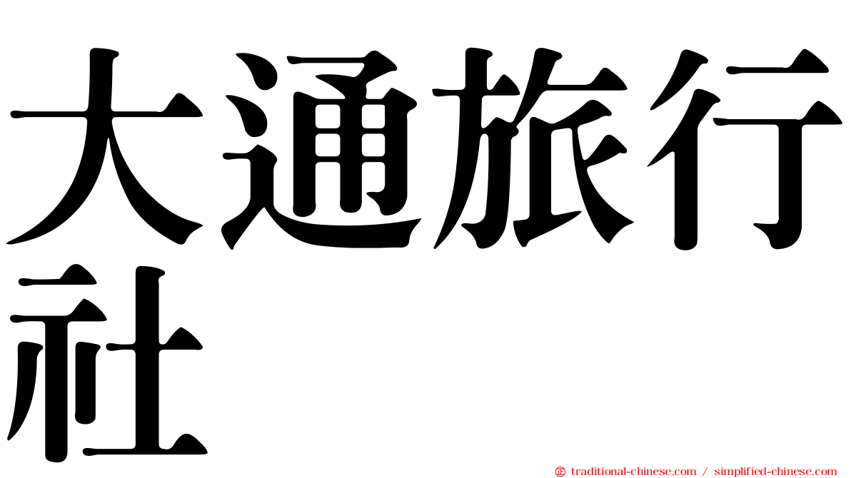 大通旅行社