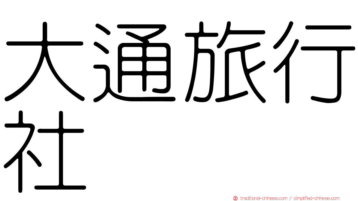大通旅行社