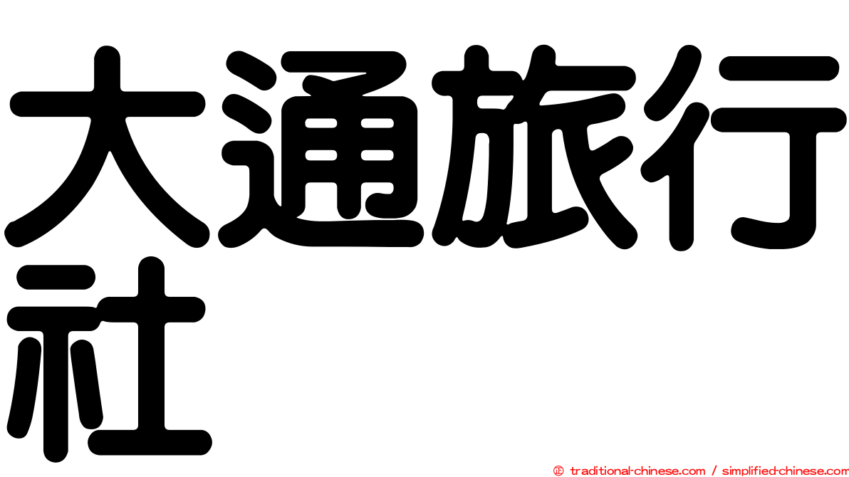 大通旅行社