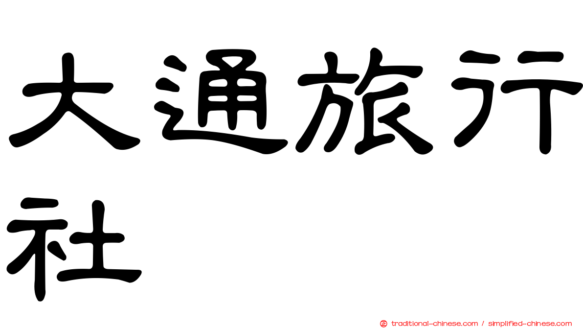 大通旅行社