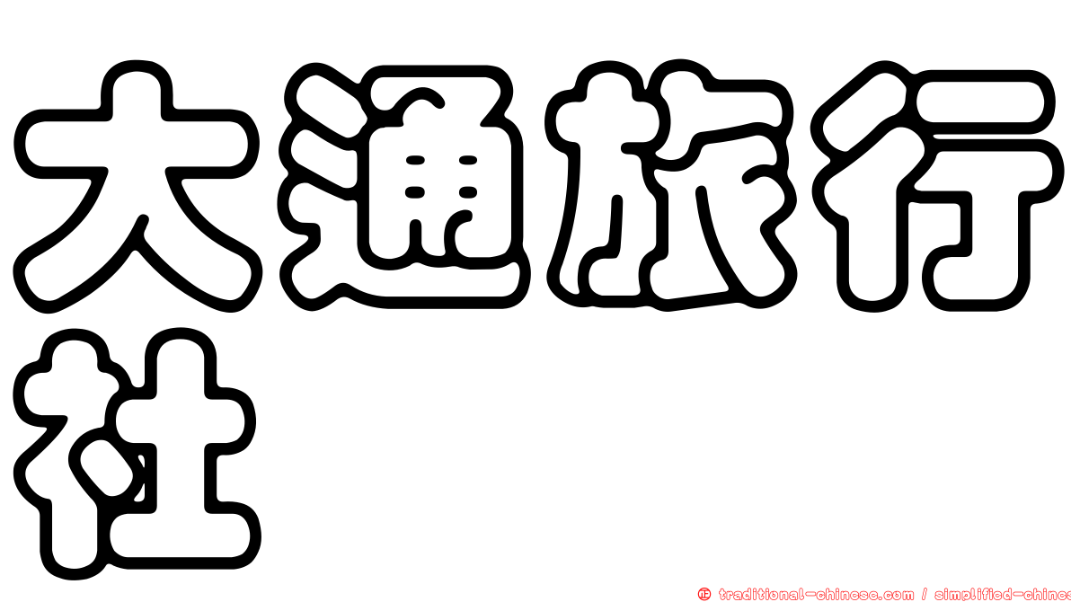 大通旅行社