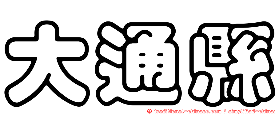 大通縣